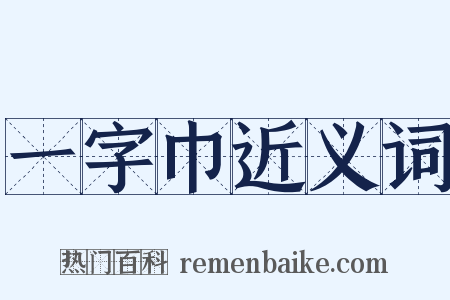 一字巾近义词是什么意思的图片